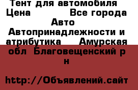 Тент для автомобиля › Цена ­ 6 000 - Все города Авто » Автопринадлежности и атрибутика   . Амурская обл.,Благовещенский р-н